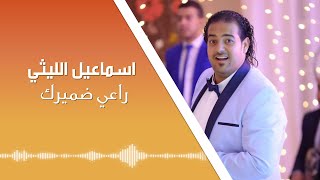 Ismail El Lithy - Raay Damirak | اسماعيل الليثى - راعى ضميرك