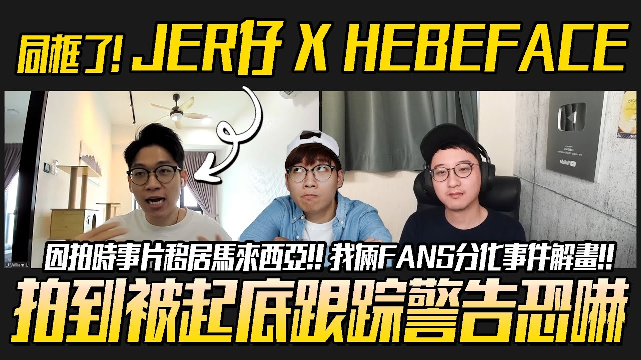 我觀眾走去鬧Jer仔 !? 拍時事片拍到比人起底、跟蹤、警告、恐嚇 | 訪問 @JERSON8964 Jer仔 X Hebeface