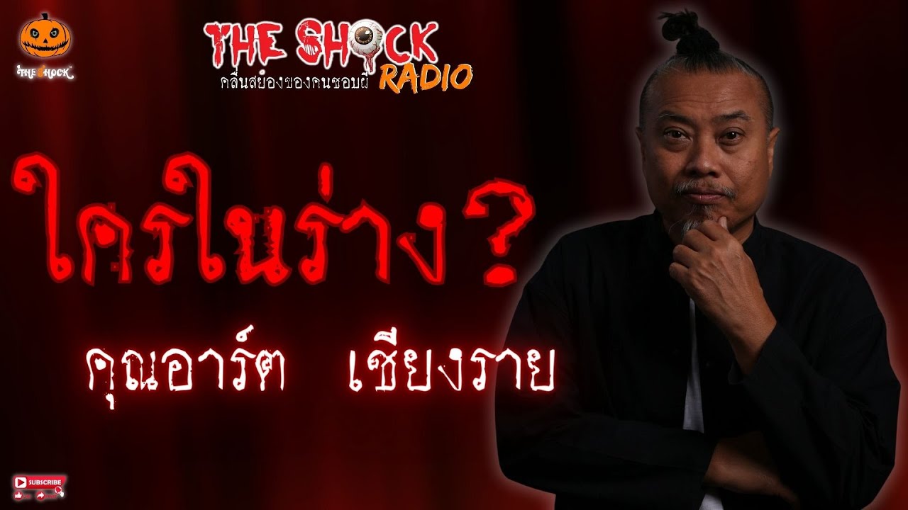 ใครในร่าง คุณอาร์ต เชียงราย l TheShock13