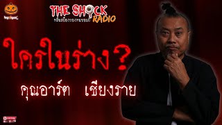 ใครในร่าง คุณอาร์ต เชียงราย l TheShock13