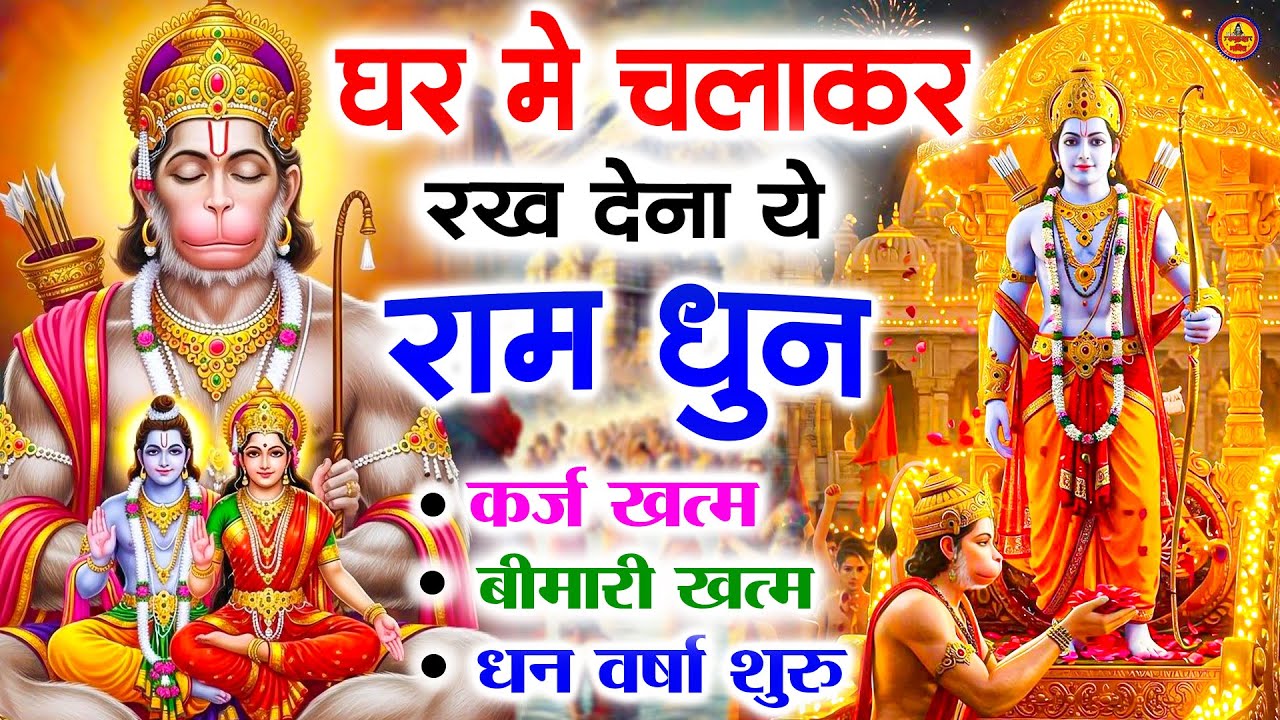 अखंड राम धुन - श्री राम जय राम जय जय राम - Shri Ram Jai Ram Jai Jai Ram - Best Shri Ram Dhun 2025