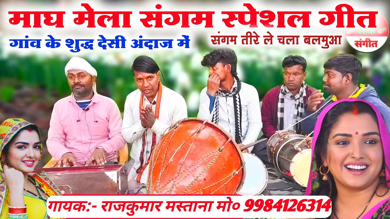 संगम माघ मेला स्पेशल गीत//गांव के शुद्ध देसी अंदाज में//Sangam prayagraj magh Mela special hit song