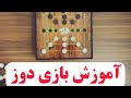 آموزش کامل بازی دوز  یه بازی نوستالژی   نجومي