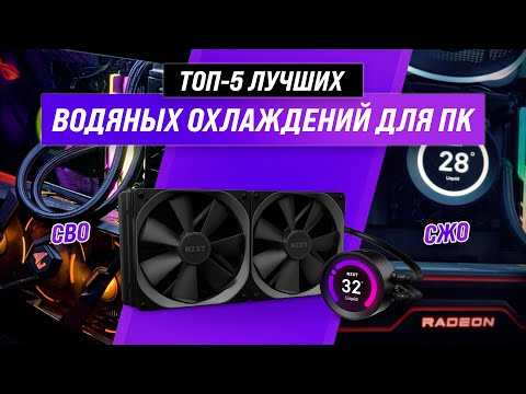 Лучшие системы жидкостного охлаждения для ПК ✅ Рейтинг 2022 года ✅ ТОП–5 СВО для процессора