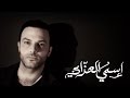 Hani Mitwasi - Esmy Elazzabi  اسمي العزابي