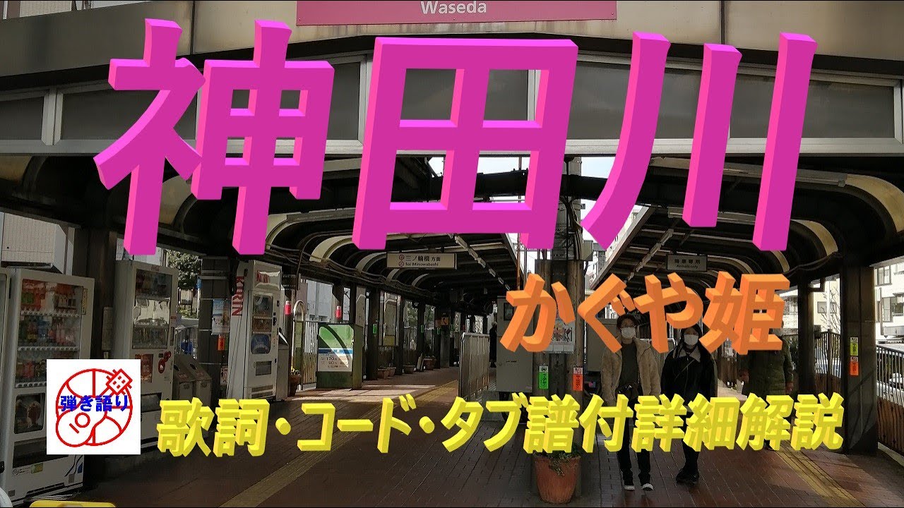懐かしの名曲をギターで！『神田川』のやさしい弾き語り【中高年から始めるギター】