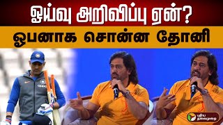 அந்த நேரத்தில் ஓய்வு அறிவிப்பு ஏன்? ஓபனாக சொன்ன தோனி | MS Dhoni | Dhoni about Test Retirement | PTD