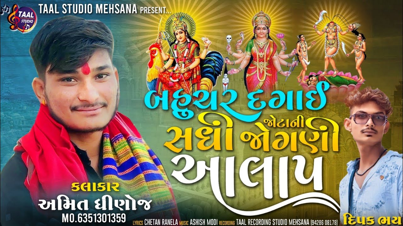 બહુચર દગાઈ જોતાની જોગણી નો આલાપ ll BAHUCHAR DAGAI JOTANI JOGNI NO AALAP II AMIT DHINOJ AALAP