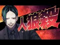 【Vtuber】地獄を見せる人狼殺part101【るる鯖民】
