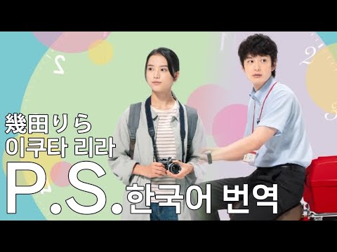 편지의 마지막에서, 이젠 말할게✨: 이쿠타 리라 - P.S. 가사/발음/번역
