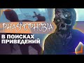 PHASMOPHOBIA | В ПОИСКАХ ПРИВИДЕНИЙ (стрим)