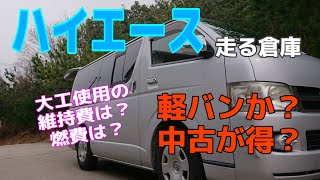 「大工&DIY」使用ハイエースの維持費と燃費は?使い勝手は?に答えてみた。 Carpenter Car In Japan 「大工&DIY」使用ハイエースの維持費と燃費は?使い勝手は?に答えてみた。 Carpenter Car In Japan