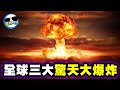 歷史未解的「三大神祕爆炸案」｜這三場驚天動地的大爆炸...至今仍不知道如何發生的？其中一場更是發生了極其詭異的現象...