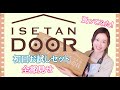 【イセタンドアお試しセット買ってみた♪】ISETANDOOR