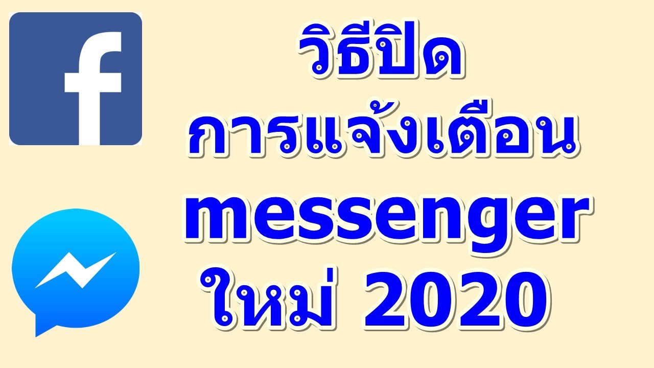 วิธีปิดการแจ้งเตือนMessenger แบบละเอียด