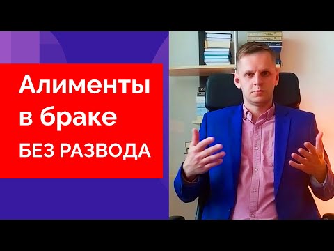 АЛИМЕНТЫ БЕЗ РАЗВОДА В БРАКЕ