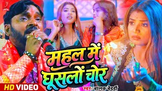 #Video​ - महल में घूसलों चोर || #Balak Bedardi न्यू स्टेज शो || Mahal Me Ghuslo Chor || #Magahi Song