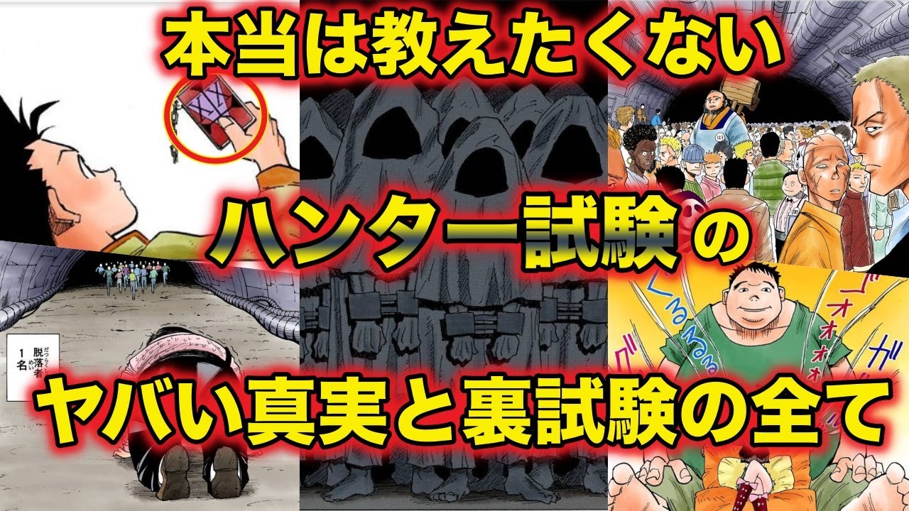 ハンターハンター考察 ハンター試験徹底解説 トンパは天才 ヤバすぎる一次試験から最終試験の内容と裏試験も詳しく解説 Hunter Hunter Youtube