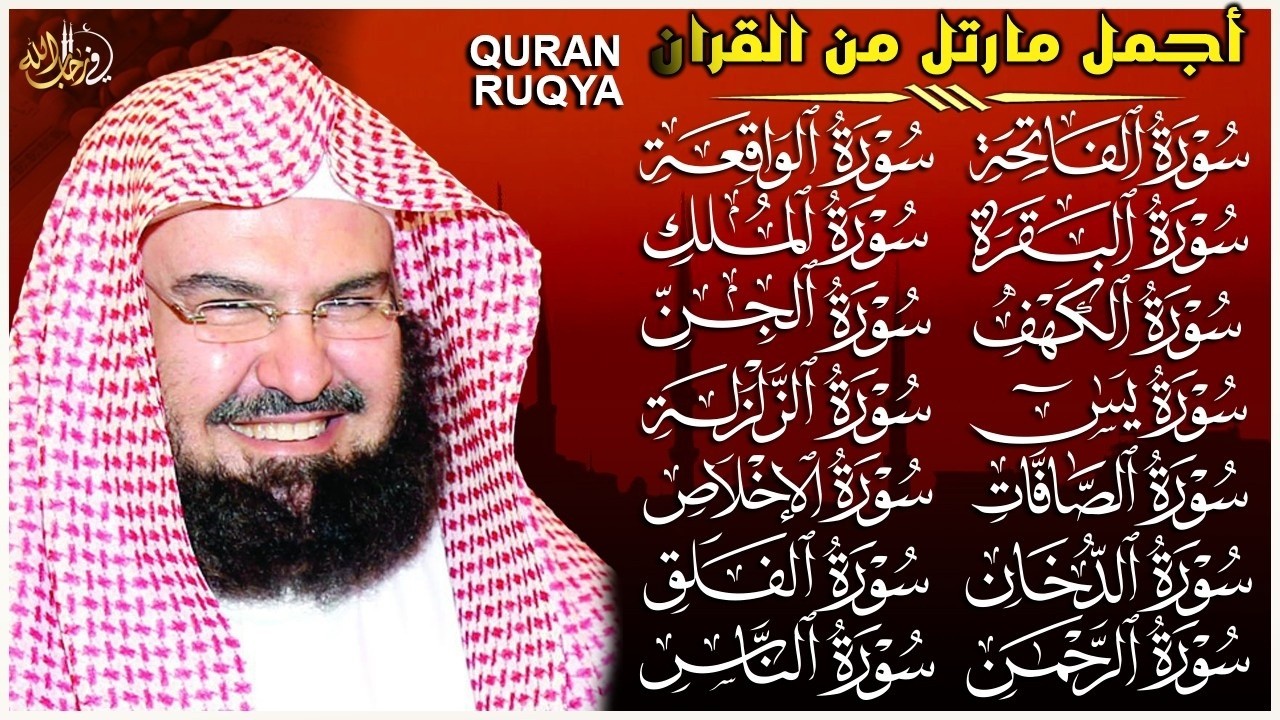 رقية البيت طاردة الشياطين | سورة الفاتحة البقرة الكهف يس الواقعة الرحمن الملك الصافات الدخان الجن