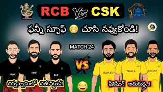 rcb vs csk ipl 2023 funny spoof telugu | csk vs rcb trolls telugu | sarcastic cricket telugu |