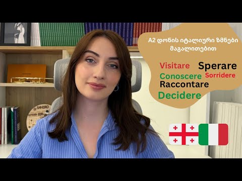 #bazmani - A2 დონის იტალიური ზმნების განხილვა/ Visitare-sperare-conoscere-sorridere-raccontare