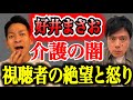 【好井まさお】家族も看護師も限界!安い給料と延命で崩壊する介護現場の地獄。悲痛な叫び全暴露