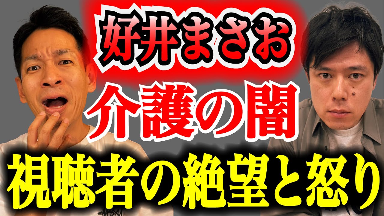 【好井まさお】家族も看護師も限界！安い給料と延命で崩壊する介護現場の地獄。悲痛な叫び全暴露