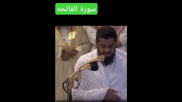 سورة الفاتحة - الشيخ سعود الشريم