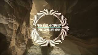 Artik & Asti - Истеричка (Katy_S & KosMat Remix)