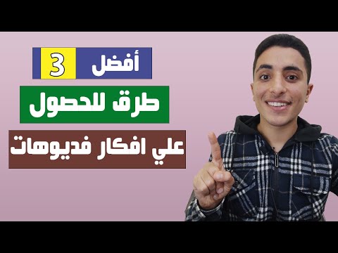 فيديو: 3 طرق للتعليق على يوتيوب