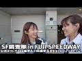 もう一度自分に生まれ変わりたくはない!?SF調査隊が小林選手&Juju選手に突撃インタビュー！｜SUPER FORMULA 2025