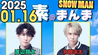 Snow Manの「素のまんま」「すのまんま」渡辺翔太,宮舘涼太 2025年01月16日
