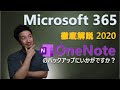 【2020年最新】サブスク版 Office Microsoft 365 徹底解説 ~  OneNote ユーザー必見!