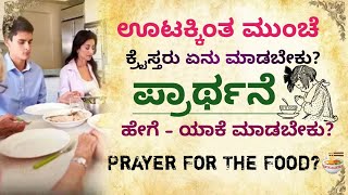 ಊಟಕ್ಕಿಂತ ಮುಂಚೆ ಪ್ರಾರ್ಥಿಸುವುದು ಹೇಗೆ?How To Pray Before Prayer? How to Pray in Kannada|| Pr.RameshG