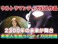 一度だけ公開されたティガ幻の作品!〜光の子供たちへ〜とは!2300年の戦い!