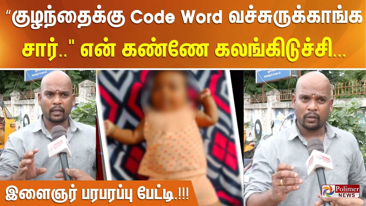 குழந்தைக்கு Code Word வச்சுருக்காங்க சார்..!வரும் போது பால் பாட்டில் எடுத்துட்டு வர சொன்னாங்க...!!