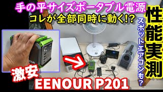 【容量実測】激安＆超小型 手の平サイズポータブル電源 スポットエアコン使える?　何がどれだけ同時に動くか実験 　軽量なので防災にも便利 1万円台で買える優れもの