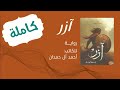 رواية آزر بن ذئبة الوادى كاملة أحمد آل حمدان كاملة روايات مسموعة 