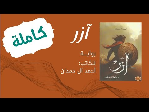 رواية آزر بن ذئبة الوادى كاملة أحمد آل حمدان كاملة روايات مسموعة