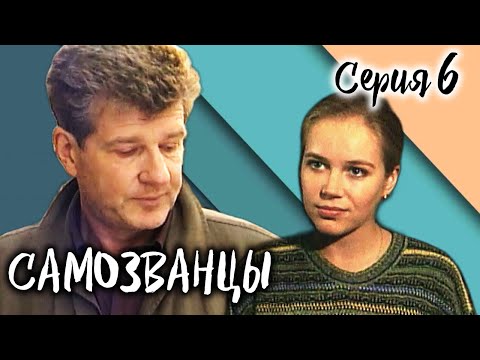 Самозванцы-2. 6 серия // Интригующая драма со звездами советского кино