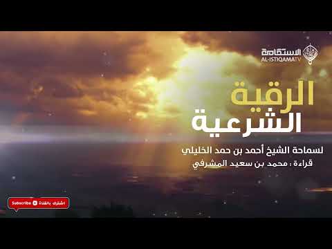 الرقية الشرعية انصح كل انسان حفظها وقرائتها كل صباح ومساء  الرقية الشرعية انصح كل انسان حفظها وقرائتها كل صباح ومساء