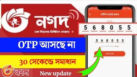 nagad otp code problem 2024 | nagad app otp problem|নগদ ওটিপি সমস্যা সমাধান