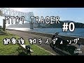 【モトブログ】MT09　トレーサー2017　納車　初ライディング　平戸と生月【バイク】#MT09TRACER#TRACER
