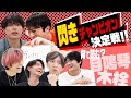 SixTONES - Flash Quiz - 閃きクイズで松村北斗の覚醒!?