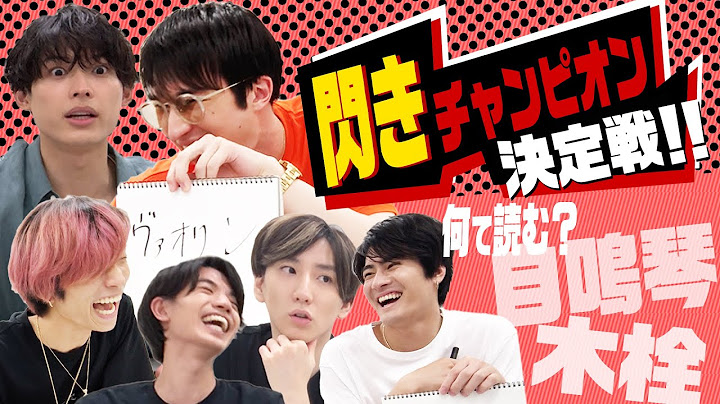 SixTONES (w/English Subtitles!) - Hokuto’s Awakening in a Flash Quiz!?