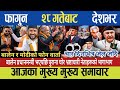 News today || nepali news today || live samachar || aaja ka mukhe samachar || mukhe khabar