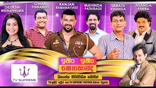 ITIN ITIN KOHOMADA - ඉතිං ඉතිං කොහොමද | 2026.05.02