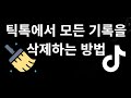틱톡에서 모든 기록을 삭제하는 방법 — 전체 가이드