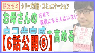 【6話公開】限定ゼミ【お母さんの自己肯定感を高める】⑩「毒」の連鎖を断ち切る（10/10）