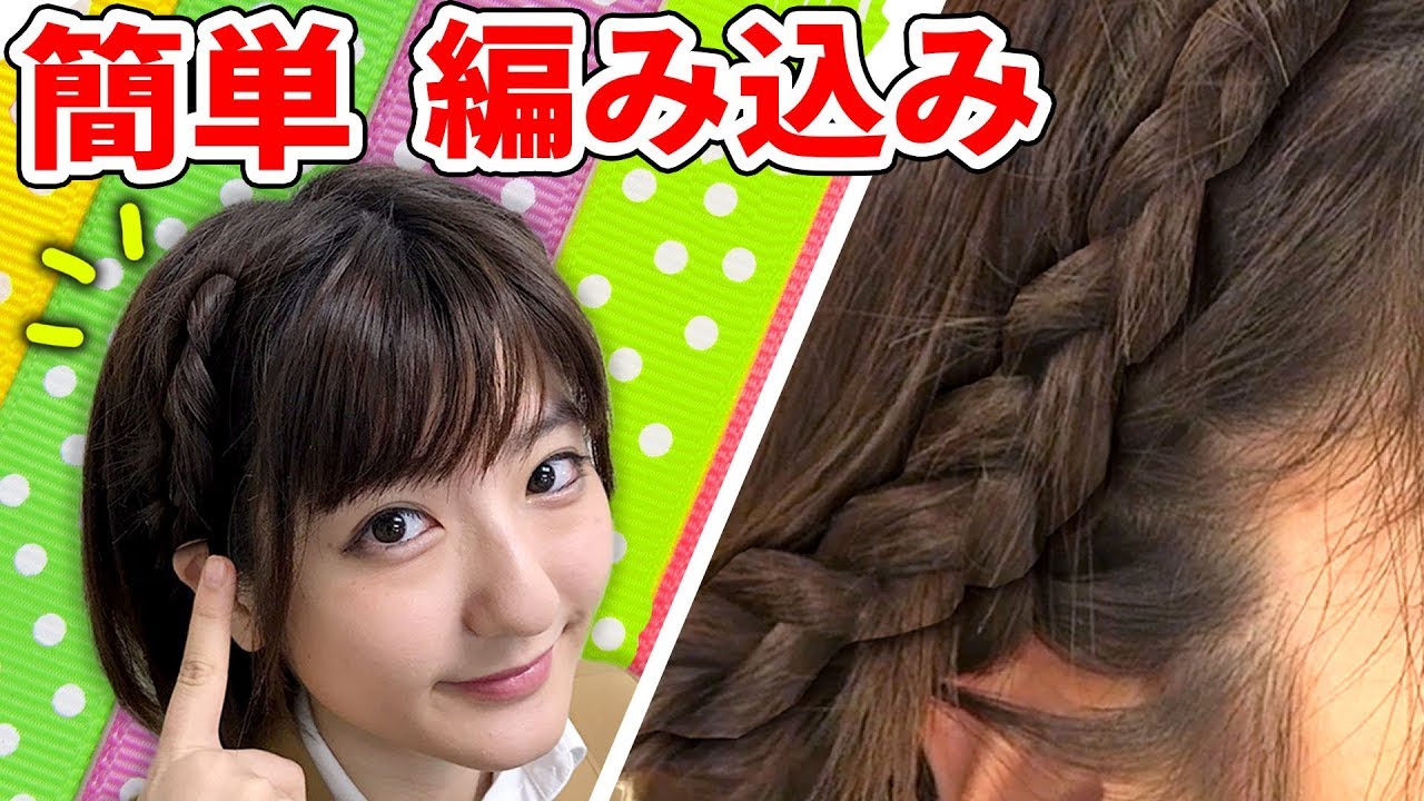 【簡単】自分でできる！編み込みのやり方【ヘアアレンジ】Easy Hair Arrangement YouTube